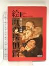 絵画の探偵術 昭和堂 島本 浣