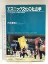 エスニック文化の社会学: コミュニティ・リーダー・メディア 日本評論社 白水 繁彦