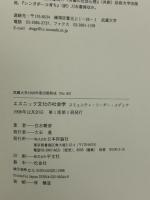 エスニック文化の社会学: コミュニティ・リーダー・メディア 日本評論社 白水 繁彦