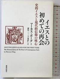 イエスとの初めての再会: 史的イエスと現代的信仰の核心 新教出版社 マーカス・J. ボーグ
