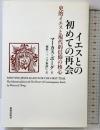 イエスとの初めての再会: 史的イエスと現代的信仰の核心 新教出版社 マーカス・J. ボーグ