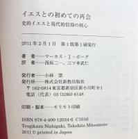 イエスとの初めての再会: 史的イエスと現代的信仰の核心 新教出版社 マーカス・J. ボーグ
