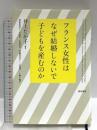 フランス女性はなぜ結婚しないで子どもを産むのか 勁草書房  井上たか子