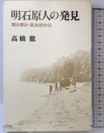 明石原人の発見―聞き書き・直良信夫伝   朝日新聞社 高橋 徹