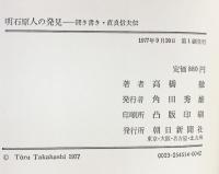 明石原人の発見―聞き書き・直良信夫伝   朝日新聞社 高橋 徹