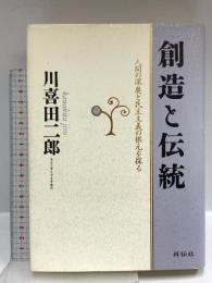 創造と伝統: 人間の深奥と民主主義の根元を探る 祥伝社 川喜田 二郎