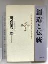 創造と伝統: 人間の深奥と民主主義の根元を探る 祥伝社 川喜田 二郎