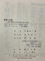 創造と伝統: 人間の深奥と民主主義の根元を探る 祥伝社 川喜田 二郎