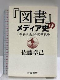 『図書』のメディア史「教養主義」の広報戦略 岩波書店 佐藤 卓己