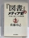 『図書』のメディア史「教養主義」の広報戦略 岩波書店 佐藤 卓己