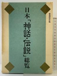 日本神話・伝説総覧 愛蔵保存版 KADOKAWA(新人物往来社) 宮田 登