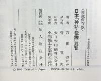 日本神話・伝説総覧 愛蔵保存版 KADOKAWA(新人物往来社) 宮田 登