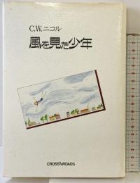 風を見た少年 クロスロード クライブ W.ニコル