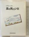 風を見た少年 クロスロード クライブ W.ニコル