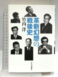 革新幻想の戦後史 中央公論新社 竹内 洋