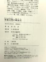 革新幻想の戦後史 中央公論新社 竹内 洋