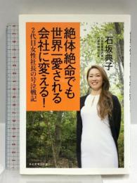 絶体絶命でも世界一愛される会社に変える! ―2代目女性社長の号泣戦記 ダイヤモンド社 石坂 典子