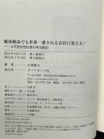 絶体絶命でも世界一愛される会社に変える! ―2代目女性社長の号泣戦記 ダイヤモンド社 石坂 典子