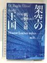 架空の王国 中央公論新社 高野 史緒