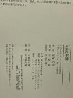 架空の王国 中央公論新社 高野 史緒