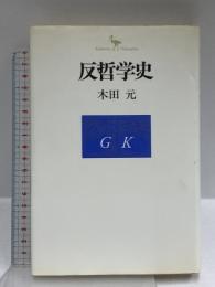 反哲学史 講談社 木田 元
