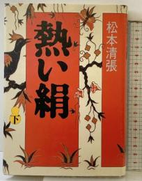 熱い絹 下 講談社 松本 清張