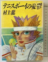 テニスボーイの憂鬱 集英社  村上龍