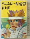 テニスボーイの憂鬱 集英社  村上龍