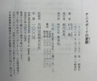 テニスボーイの憂鬱 集英社  村上龍