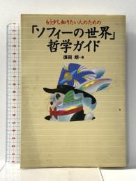 もう少し知りたい人のための 「ソフィーの世界」 哲学ガイド NHK出版 須田 朗