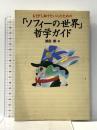 もう少し知りたい人のための 「ソフィーの世界」 哲学ガイド NHK出版 須田 朗