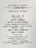 もう少し知りたい人のための 「ソフィーの世界」 哲学ガイド NHK出版 須田 朗