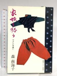 家族を想う―やさしい手縫い ゆびさし 森南海子