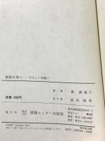 家族を想う―やさしい手縫い ゆびさし 森南海子