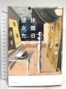 休館日の彼女たち (単行本) 筑摩書房 八木　詠美