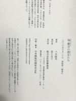 休館日の彼女たち (単行本) 筑摩書房 八木　詠美