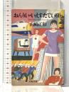 おんりい・いえすたでい’60S: 脱産業化の芽生えたとき (文春文庫 201-2) 文藝春秋 山崎 正和