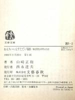 おんりい・いえすたでい’60S: 脱産業化の芽生えたとき (文春文庫 201-2) 文藝春秋 山崎 正和