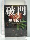 破門 (角川文庫) KADOKAWA 黒川 博行