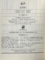 破門 (角川文庫) KADOKAWA 黒川 博行