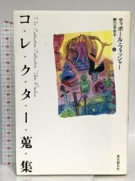 コレクター蒐集 (海外文学セレクション) 東京創元社 ティボール フィッシャー