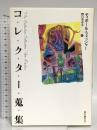 コレクター蒐集 (海外文学セレクション) 東京創元社 ティボール フィッシャー