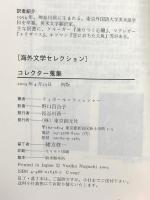 コレクター蒐集 (海外文学セレクション) 東京創元社 ティボール フィッシャー