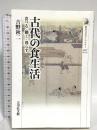 古代の食生活: 食べる・働く・暮らす (507) (歴史文化ライブラリー 507) 吉川弘文館 吉野 秋二