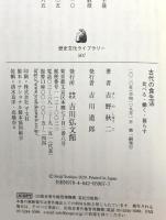 古代の食生活: 食べる・働く・暮らす (507) (歴史文化ライブラリー 507) 吉川弘文館 吉野 秋二