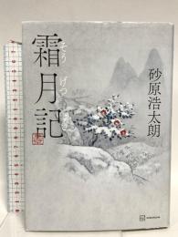 霜月記 講談社 砂原 浩太朗