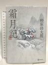 霜月記 講談社 砂原 浩太朗