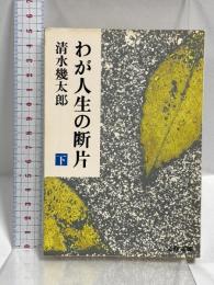 わが人生の断片 下 (文春文庫 398-2) 文藝春秋 清水 幾太郎