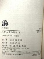わが人生の断片 下 (文春文庫 398-2) 文藝春秋 清水 幾太郎