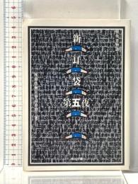 新耳袋 第五夜 現代百物語 (角川文庫 き 27-5) KADOKAWA 木原 浩勝